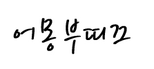어몽부띠끄 레플리카 고퀄리티
